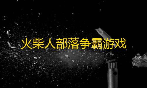 装备性价比分析火柴人部落争霸游戏